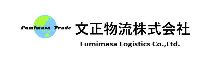 輸出入通関配送事業の文正物流株式会社　大阪